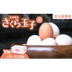 純国産鶏さくらちゃんの桜色たまご（30個・6ヵ月定期便）