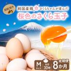 純 鶏さくらちゃんが産んだ桜色のさくら玉子