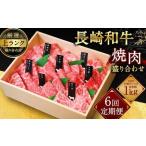 長崎和牛焼肉盛り合わせ 上盛り 約1kg