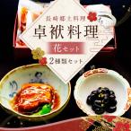 長崎郷土料理 花セット 史跡料亭 角煮 黒豆