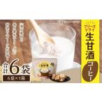フリーズドライ 生甘酒 コーヒー 6袋セット