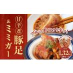 甘辛煮豚足 ミミガーセット 豚足 辛口 甘口