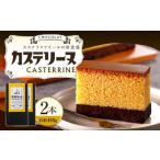 長崎カステリーヌ ショコラ 2個