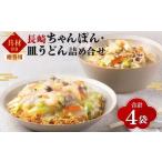 長崎 ちゃんぽん 皿うどん 揚麺 4人前