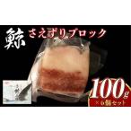 さえずりブロック100×6個セット 鯨