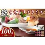 さえずりスライス100g×6個セット