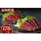 赤肉特選170g×3個セット 鯨 くじら
