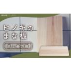 ヒノキのまな板 卓上長方形 ヒノキ まな板