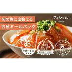 惣菜 フィシュル 旬のお魚 6パック