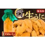 ふるさと納税 【2026年4月下旬以降順次発送】無添加生うに大瓶(150g×1本)岩手県産 ミョウバン不使用_生うに大瓶(150g×1本) うにうに.. 岩手県宮古市