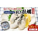ふるさと納税 剥き牡蠣 130g 北海道 厚岸産 ムキ牡蠣 むき身 海鮮 海の幸 生牡蠣 かき カキ 生 ムキカキ マルえもん 北海道厚岸町