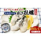 ふるさと納税 剥き牡蠣 160g 北海道 厚岸産 ムキ牡蠣 むき身 海鮮 海の幸 生牡蠣 かき カキ 生 ムキカキ マルえもん 北海道厚岸町