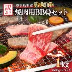 2617 訳あり黒毛和牛 産焼肉用BBQセット