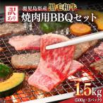 2618 訳あり黒毛和牛 産焼肉用BBQセット