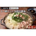もつ鍋セット 伝統の醤油 4~5人前