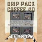 自家焙煎コーヒー ドリップパックコーヒー40個入