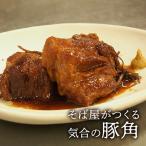 豚肉 そば屋がつくる気合の豚角 豚角煮 惣菜