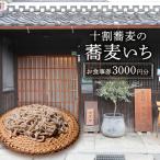 そば 食事券 十割蕎麦の蕎麦いち 5000円お食事券