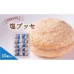 ふるさと納税 お菓子 鳥栖米 塩ブッセ 10個入り 菓子 ※配送不可：北海道、沖縄、離島 佐賀県鳥栖市