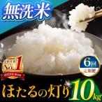 令和7年産 ほたるの灯り 無洗米 10kg