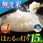 令和7年産 無洗米 ほたるの灯り 15kg