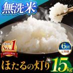 令和7年産 無洗米 ほたるの灯り 15kg
