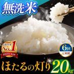 令和7年産 ほたるの灯り 無洗米 20kg