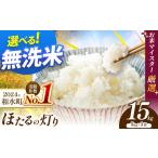 ふるさと納税 令和7年産  熊本県産 ほたるの灯り 無洗米 15kg | 選べる 銘柄 ほたるの灯り 森のくまさん 容量 5kg 10kg 15kg 20kg 特A 小分け 熊本県和水町