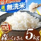 ふるさと納税 令和7年産 熊本県産 森のくまさん 無洗米 5kg | 選べる 銘柄 ほたるの灯り 森のくまさん 容量 5kg 10kg 15kg 20kg 25kg 30kg特A 小.. 熊本県和水町