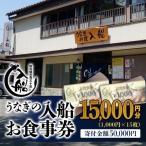 明治27年創業老舗 うなぎの入船 お食事券15,000円分
