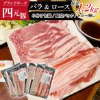 四元豚 豚バラ&豚ロース しゃぶしゃぶセット