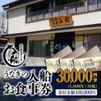明治27年創業老舗 うなぎの入船 お食事券30,000円分