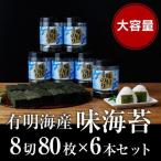 福岡有明海苔 味海苔 大丸ボトル 10切80枚×6本セット