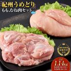 紀州うめどり もも肉 むね肉 4枚