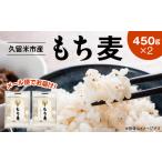 ふるさと納税 【メール便でお届け】久留米市産もち麦（450g×2袋）_メール便でお届け 久留米市産 もち麦 450g × 2 九州産 くすもち二.. 福岡県久留米市