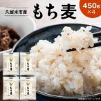 産もち麦 450g×4袋