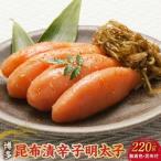 博多 味の筑前 昆布漬辛子明太子 無着色 昆布付 220g