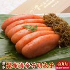 博多 味の筑前 昆布漬辛子明太子 無着色 昆布付 400g