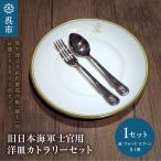 皿 澎湃館 旧日本海軍士官用 洋皿 カトラリーセット
