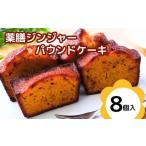 薬膳パウンドケーキ詰め合わせ 薬膳8個
