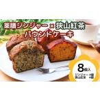 薬膳パウンドケーキ詰め合わせ 薬膳4個