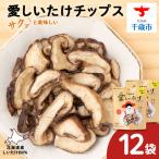 しいたけ チップス 愛しいたけ 12袋