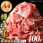 牛肉 すき焼き 訳あり A4~A5 博多和牛赤身霜降りしゃぶしゃ…