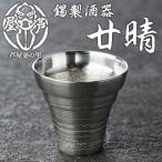 金工品 芦屋鋳物 錫製酒器 廿晴 1点 食器 皿
