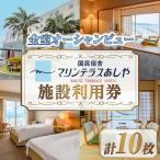 国民宿舎マリンテラスあしや 施設利用券
