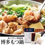 やまや 博多もつ鍋 あごだし醤油味 1-2人前 _肉 もつ鍋 牛肉 鍋 鍋セット