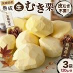熟成 生むき栗 3袋