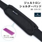 ショルダーパッド 黒 パッド ジェルトロン