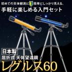 屈折式天体望遠鏡 レグルス60 日本製 初心者用