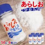 あらしお やきしお 50g×6瓶入り